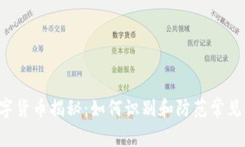 虚拟数字货币揭秘：如何识别和防范常见的骗局？