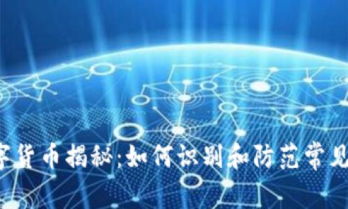 虚拟数字货币揭秘：如何识别和防范常见的骗局？