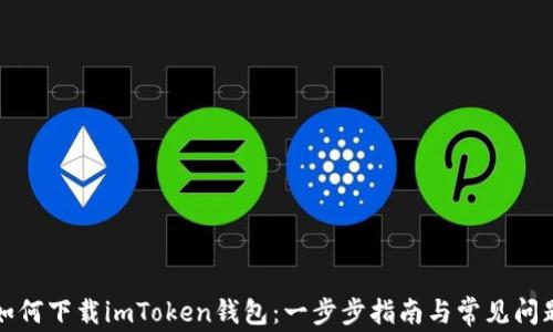 
如何下载imToken钱包：一步步指南与常见问题