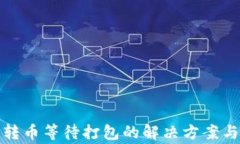 Imtoken钱包转币等待打包的