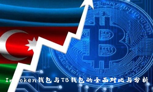 ImToken钱包与TB钱包的全面对比与分析
