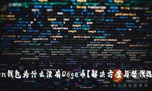 imToken钱包为什么没有Doge币？解决方案与替代选择解析