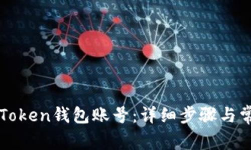 如何注销imToken钱包账号：详细步骤与常见问题解答