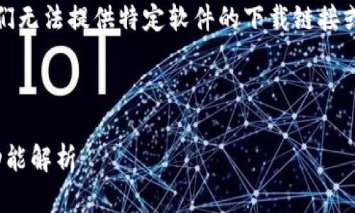 这是一个示例回应，请谨慎评估和使用。们无法提供特定软件的下载链接或指南，但可以提供相关信息和技术内容。



2023年最全imToken钱包下载指南与功能解析