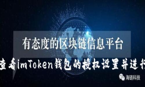 如何查看imToken钱包的授权设置并进行管理