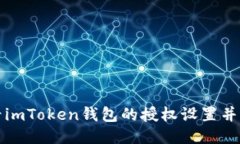 如何查看imToken钱包的授权