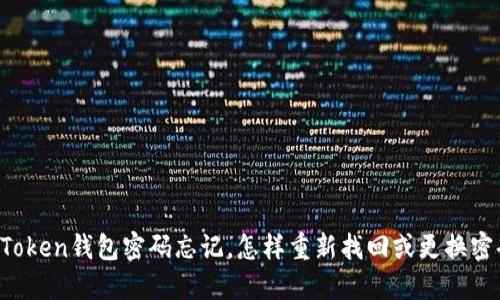 imToken钱包密码忘记，怎样重新找回或更换密码？
