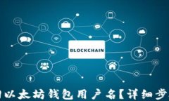 如何找回以太坊钱包用户