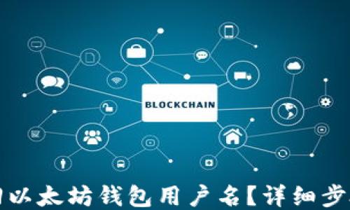 
如何找回以太坊钱包用户名？详细步骤与技巧