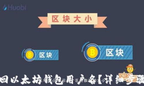 
如何找回以太坊钱包用户名？详细步骤与技巧