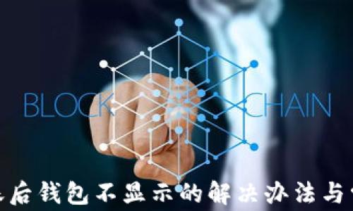 
imToken到账后钱包不显示的解决办法与常见问题解析