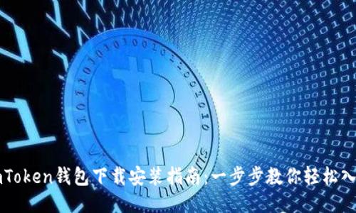imToken钱包下载安装指南：一步步教你轻松入门
