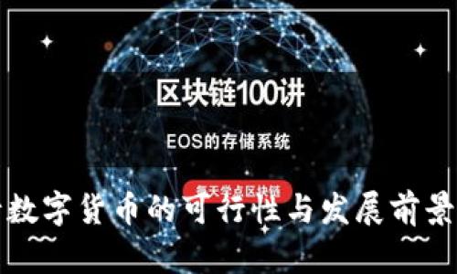 央行数字货币的可行性与发展前景分析