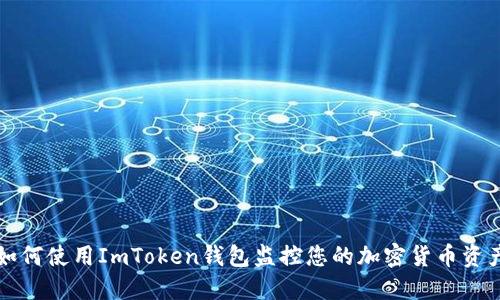 如何使用ImToken钱包监控您的加密货币资产