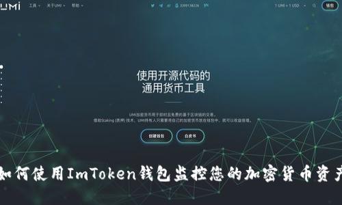 如何使用ImToken钱包监控您的加密货币资产