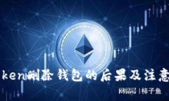 imToken删除钱包的后果及注