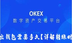   imToken转出钱包需要多久