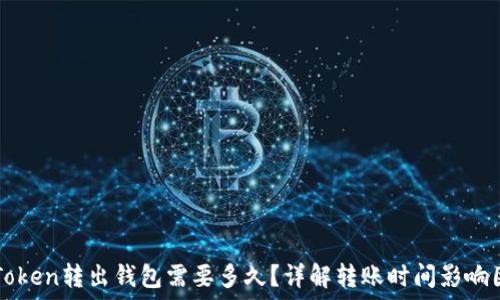   
imToken转出钱包需要多久？详解转账时间影响因素