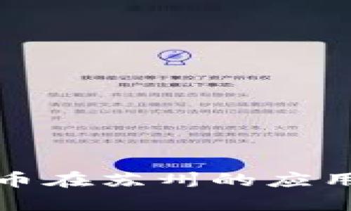 央行数字货币在苏州的应用与发展前景