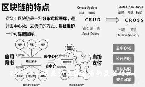2023年几月是炒数字货币的最佳时机？