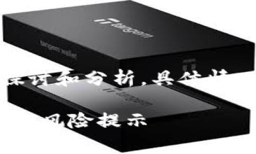 请注意：以下内容基于常见的信息探讨和分析，具体情况需依据最新动态和法律法规判断。

 imToken钱包是传销吗？全面解析与风险提示 