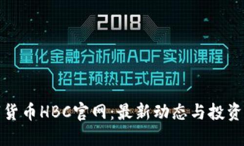 数字货币HBC官网：最新动态与投资指南