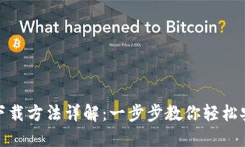 imToken下载方法详解：一步步教你轻松安装与使用