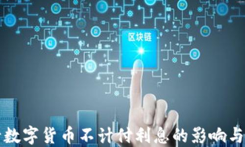 
央行数字货币不计付利息的影响与展望