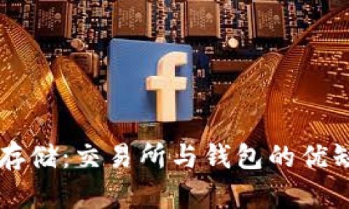 以太坊存储：交易所与钱包的优缺点分析