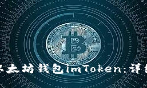 : 如何注册以太坊钱包imToken：详细步骤与技巧