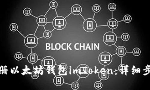 : 如何注册以太坊钱包imToken：详细步骤与技巧