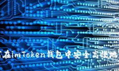 如何在imToken钱包中安全高