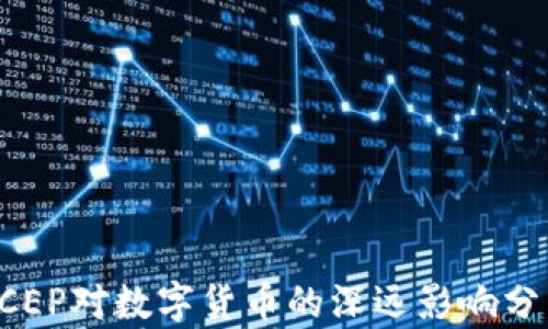 
DCEP对数字货币的深远影响分析