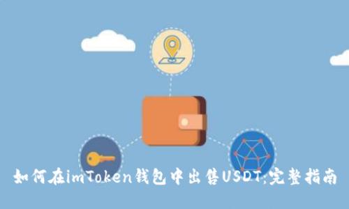 如何在imToken钱包中出售USDT：完整指南