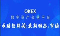 全面解析数字货币财经新