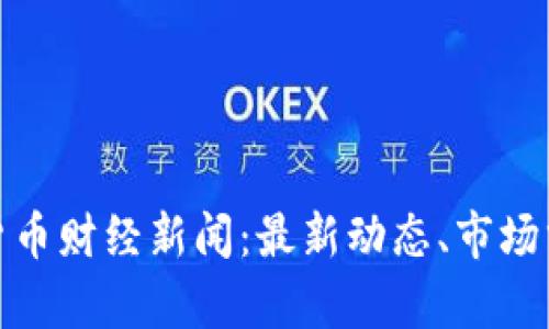 全面解析数字货币财经新闻：最新动态、市场分析与未来趋势