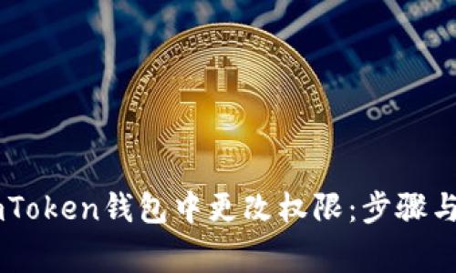 如何在ImToken钱包中更改权限：步骤与注意事项