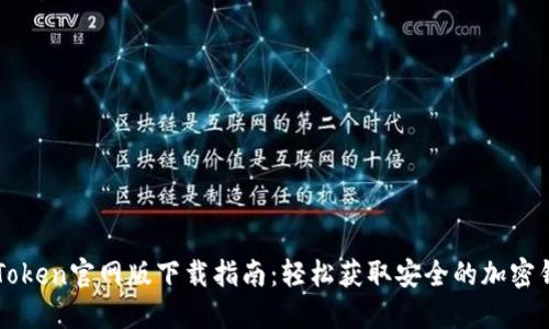 imToken官网版下载指南：轻松获取安全的加密钱包