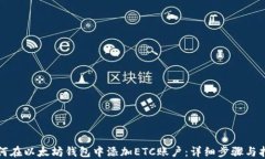 如何在以太坊钱包中添加