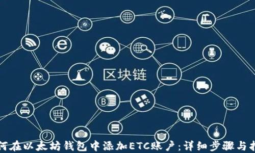 
如何在以太坊钱包中添加ETC账户：详细步骤与指南