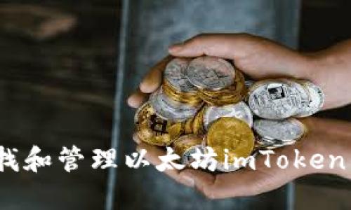 : 如何查找和管理以太坊imToken钱包地址？
