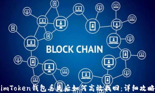 
imToken钱包丢失后如何高效找回：详细攻略