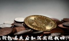 imToken钱包丢失后如何高效