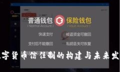 数字货币信任制的构建与