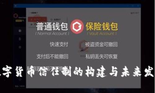 数字货币信任制的构建与未来发展