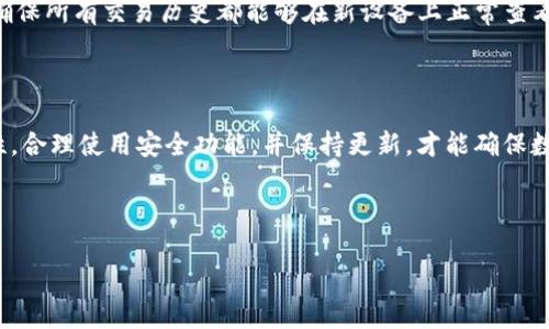 baiotiimToken手机钱包安全性分析与用户指南/baioti

imToken, 手机钱包, 加密货币, 安全性/guanjianci

### 内容主体大纲

1. **引言**
   - 加密货币钱包的概述
   - imToken钱包的介绍

2. **imToken的安全性特点**
   - 私钥管理
   - 多重签名技术
   - 生物识别技术

3. **imToken的安全性评估**
   - 用户反馈与社区评价
   - 安全漏洞与解决方案

4. **如何保护你的imToken钱包安全**
   - 钱包设置安全提示
   - 避免常见的安全陷阱
   - 定期备份与恢复

5. **使用imToken的常见问题解答**
   - 恢复钱包的步骤
   - 遇到盗币的应对措施
   - 如何迁移到新设备

6. **总结**
   - imToken的安全性概述
   - 未来发展与安全趋势

---

### 引言

随着加密货币的逐渐普及，越来越多的用户开始关注数字资产的安全管理。而加密货币钱包则是用户管理其数字资产的重要工具之一。imToken作为一款备受欢迎的手机钱包，以其用户友好的界面和强大的功能吸引了大量用户。本文将对imToken手机钱包的安全性进行深入分析，帮助用户更好地理解如何保护自己的数字资产。

### imToken的安全性特点

#### 私钥管理

在数字货币的世界中，私钥的安全性至关重要。imToken采取了多种措施来确保用户私钥的安全。用户的私钥存储在本地设备中，未通过网络传输，这大大降低了私钥被黑客窃取的风险。此外，imToken还提供了私钥备份功能，用户可以选择将私钥安全备份到云端或其他安全地点。

#### 多重签名技术

为进一步增强安全性，imToken支持多重签名功能。这意味着在进行交易时，用户需要多个密钥的确认，这样即使其中一个密钥被泄露，黑客也无法单独执行交易，从而有效地增加了安全层级。

#### 生物识别技术

在现代手机设备中，生物识别技术已成为一种流行的安全措施。imToken利用设备的指纹识别或面部识别功能，确保只有经过用户授权的操作才能进行大额交易，从而增加了钱包的安全性。

### imToken的安全性评估

#### 用户反馈与社区评价

安全性评估不仅关乎技术层面，还受到用户体验与反馈的影响。许多imToken用户在公共论坛和社交媒体上分享了他们的使用体验。总体来看，用户对于imToken的安全性评价较高，认为其界面友好且安全性设计合理。但也有用户反馈在特定情况下账户被盗，反映出安全性仍有改进空间。

#### 安全漏洞与解决方案

虽然imToken在安全性设计上做了诸多努力，但不免存在一些潜在的安全漏洞。例如，早期版本可能存在的Bug被用户报告后，imToken的开发团队迅速进行了修复。用户应该关注官方的更新信息，以便及时下载补丁，提升钱包的安全性。

### 如何保护你的imToken钱包安全

#### 钱包设置安全提示

用户在创建imToken钱包时，应认真设置密码，并定期更换。强密码的组合使用大小写字母、数字和特殊符号，可以有效防止密码被猜测或暴力破解。此外，用户在设备上开启两步验证也可增加安全保护。

#### 避免常见的安全陷阱

用户在使用imToken时，应避免在不安全的网络环境中进行交易，尤其是公共Wi-Fi。此外，不要随意点击不明链接或下载不明应用，以防系统被恶意软件感染，导致私钥泄露。

#### 定期备份与恢复

定期备份钱包信息是每位用户都应该养成的习惯。用户可根据imToken官方提供的备份指南，确保钱包的安全与可恢复性。当用户更换设备或遇到意外情况导致遗失时，能及时恢复钱包内容，避免资产损失。

### 使用imToken的常见问题解答

#### 恢复钱包的步骤

在某些情况下，用户可能需要恢复自己的imToken钱包。恢复流程相对简单，但需要用户了解相关步骤。首先，用户需下载官方应用并点击“导入钱包”。之后，根据系统提示输入对应的助记词或私钥，就可以成功恢复钱包。另外，用户需确保使用的是正确版本的应用，以避免数据不兼容的问题。

#### 遇到盗币的应对措施

在数字资产管理中，盗币问题应引起用户的高度重视。一旦发现异常交易或资产被盗，用户应立刻改变钱包设置，尤其是更改密码和恢复选项。此外，及时通过社区或应用客服反馈问题，寻找解决方案，并定期查看个人资产变动，可及时发现潜在风险，减少损失。

#### 如何迁移到新设备

在更换设备时，用户迁移imToken钱包的过程比较简单。用户只需在新设备下载imToken应用，使用安装时进行的备份信息进行导入。完成后，确保所有交易历史都能够在新设备上正常查看和使用。迁移过程中，用户务必确保网络安全，防止信息被窃取。

### 总结

整个过程中，通过对imToken的安全性进行多维度的分析，我们看到了这款钱包在技术、用户反馈等方面的表现。用户需时刻关注钱包的安全性，合理使用安全功能，并保持更新，才能确保数字资产的安全。未来，imToken及其他加密货币钱包的发展必将在安全泰山重重下，继续满足用户日益复杂的需求。

---

以上是关于imToken手机钱包安全性的深度分析与讨论，如需更详细内容或其他问题，请随时提问。