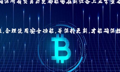 baiotiimToken手机钱包安全性分析与用户指南/baioti

imToken, 手机钱包, 加密货币, 安全性/guanjianci

### 内容主体大纲

1. **引言**
   - 加密货币钱包的概述
   - imToken钱包的介绍

2. **imToken的安全性特点**
   - 私钥管理
   - 多重签名技术
   - 生物识别技术

3. **imToken的安全性评估**
   - 用户反馈与社区评价
   - 安全漏洞与解决方案

4. **如何保护你的imToken钱包安全**
   - 钱包设置安全提示
   - 避免常见的安全陷阱
   - 定期备份与恢复

5. **使用imToken的常见问题解答**
   - 恢复钱包的步骤
   - 遇到盗币的应对措施
   - 如何迁移到新设备

6. **总结**
   - imToken的安全性概述
   - 未来发展与安全趋势

---

### 引言

随着加密货币的逐渐普及，越来越多的用户开始关注数字资产的安全管理。而加密货币钱包则是用户管理其数字资产的重要工具之一。imToken作为一款备受欢迎的手机钱包，以其用户友好的界面和强大的功能吸引了大量用户。本文将对imToken手机钱包的安全性进行深入分析，帮助用户更好地理解如何保护自己的数字资产。

### imToken的安全性特点

#### 私钥管理

在数字货币的世界中，私钥的安全性至关重要。imToken采取了多种措施来确保用户私钥的安全。用户的私钥存储在本地设备中，未通过网络传输，这大大降低了私钥被黑客窃取的风险。此外，imToken还提供了私钥备份功能，用户可以选择将私钥安全备份到云端或其他安全地点。

#### 多重签名技术

为进一步增强安全性，imToken支持多重签名功能。这意味着在进行交易时，用户需要多个密钥的确认，这样即使其中一个密钥被泄露，黑客也无法单独执行交易，从而有效地增加了安全层级。

#### 生物识别技术

在现代手机设备中，生物识别技术已成为一种流行的安全措施。imToken利用设备的指纹识别或面部识别功能，确保只有经过用户授权的操作才能进行大额交易，从而增加了钱包的安全性。

### imToken的安全性评估

#### 用户反馈与社区评价

安全性评估不仅关乎技术层面，还受到用户体验与反馈的影响。许多imToken用户在公共论坛和社交媒体上分享了他们的使用体验。总体来看，用户对于imToken的安全性评价较高，认为其界面友好且安全性设计合理。但也有用户反馈在特定情况下账户被盗，反映出安全性仍有改进空间。

#### 安全漏洞与解决方案

虽然imToken在安全性设计上做了诸多努力，但不免存在一些潜在的安全漏洞。例如，早期版本可能存在的Bug被用户报告后，imToken的开发团队迅速进行了修复。用户应该关注官方的更新信息，以便及时下载补丁，提升钱包的安全性。

### 如何保护你的imToken钱包安全

#### 钱包设置安全提示

用户在创建imToken钱包时，应认真设置密码，并定期更换。强密码的组合使用大小写字母、数字和特殊符号，可以有效防止密码被猜测或暴力破解。此外，用户在设备上开启两步验证也可增加安全保护。

#### 避免常见的安全陷阱

用户在使用imToken时，应避免在不安全的网络环境中进行交易，尤其是公共Wi-Fi。此外，不要随意点击不明链接或下载不明应用，以防系统被恶意软件感染，导致私钥泄露。

#### 定期备份与恢复

定期备份钱包信息是每位用户都应该养成的习惯。用户可根据imToken官方提供的备份指南，确保钱包的安全与可恢复性。当用户更换设备或遇到意外情况导致遗失时，能及时恢复钱包内容，避免资产损失。

### 使用imToken的常见问题解答

#### 恢复钱包的步骤

在某些情况下，用户可能需要恢复自己的imToken钱包。恢复流程相对简单，但需要用户了解相关步骤。首先，用户需下载官方应用并点击“导入钱包”。之后，根据系统提示输入对应的助记词或私钥，就可以成功恢复钱包。另外，用户需确保使用的是正确版本的应用，以避免数据不兼容的问题。

#### 遇到盗币的应对措施

在数字资产管理中，盗币问题应引起用户的高度重视。一旦发现异常交易或资产被盗，用户应立刻改变钱包设置，尤其是更改密码和恢复选项。此外，及时通过社区或应用客服反馈问题，寻找解决方案，并定期查看个人资产变动，可及时发现潜在风险，减少损失。

#### 如何迁移到新设备

在更换设备时，用户迁移imToken钱包的过程比较简单。用户只需在新设备下载imToken应用，使用安装时进行的备份信息进行导入。完成后，确保所有交易历史都能够在新设备上正常查看和使用。迁移过程中，用户务必确保网络安全，防止信息被窃取。

### 总结

整个过程中，通过对imToken的安全性进行多维度的分析，我们看到了这款钱包在技术、用户反馈等方面的表现。用户需时刻关注钱包的安全性，合理使用安全功能，并保持更新，才能确保数字资产的安全。未来，imToken及其他加密货币钱包的发展必将在安全泰山重重下，继续满足用户日益复杂的需求。

---

以上是关于imToken手机钱包安全性的深度分析与讨论，如需更详细内容或其他问题，请随时提问。