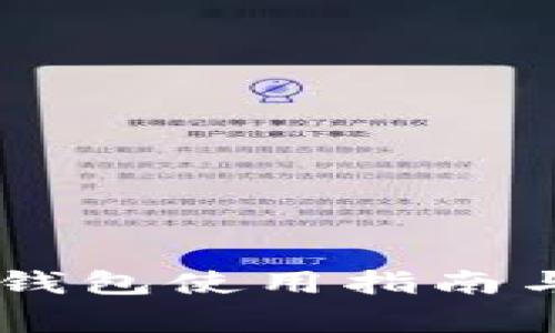 题目：imToken钱包使用指南与安全注意事项