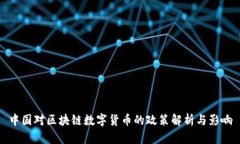 中国对区块链数字货币的