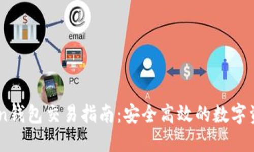 Imtoken钱包交易指南：安全高效的数字资产管理